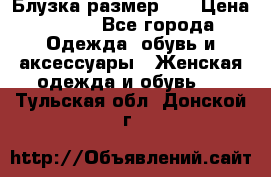 Блузка размер 42 › Цена ­ 500 - Все города Одежда, обувь и аксессуары » Женская одежда и обувь   . Тульская обл.,Донской г.